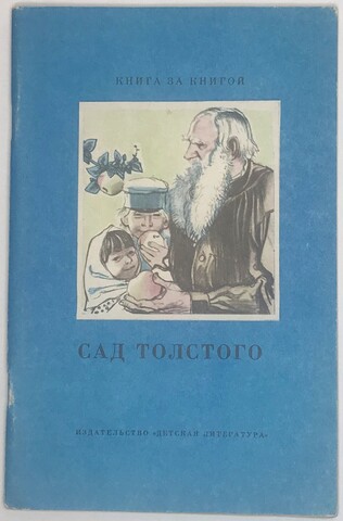 Сад Толстого серия. Избр-е воспоминания. Книга за книгой, М. Детская лит., 1987г.