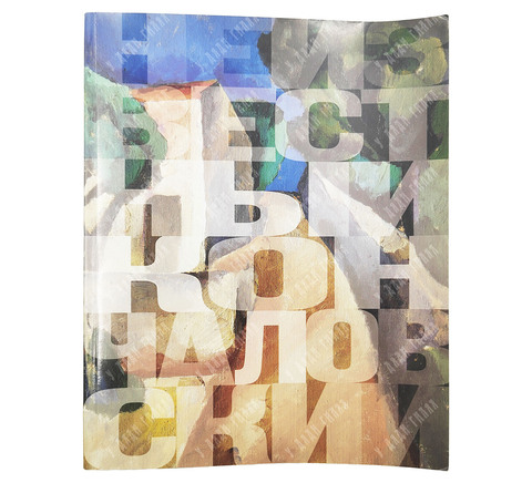 Неизвестный Кончаловский. Гос. музей изобразительных искусств им. А. С. Пушкина. AXIOM GRAPHIK 2002