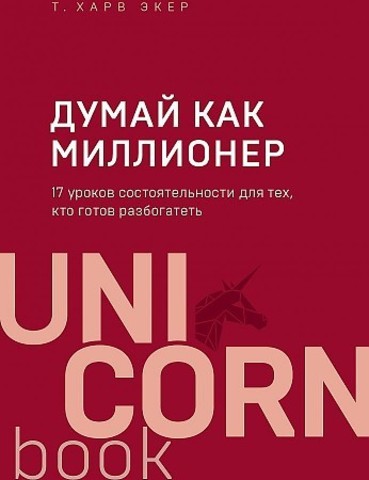 Думай как миллионер. 17 уроков состоятельности для тех, кто готов разбогатеть