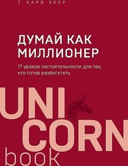 Думай как миллионер. 17 уроков состоятельности для тех, кто готов разбогатеть