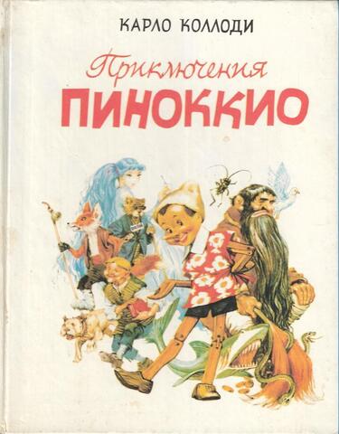 Приключения Пиноккио
