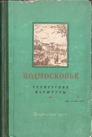 Подмосковье. Туристские маршруты