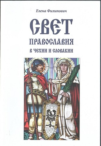 Свет православия в Чехии и Словакии