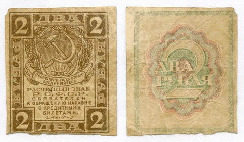 Расчетный знак 2 рубля 1919 год. РСФСР. F