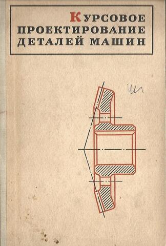 Курсовое проектирование деталей машин. Учебно-справочное пособие