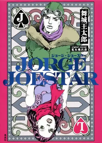 JoJo's Bizarre Adventure Novel: Jorge Joestar (На японском языке)