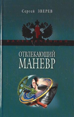 Отвлекающий маневр