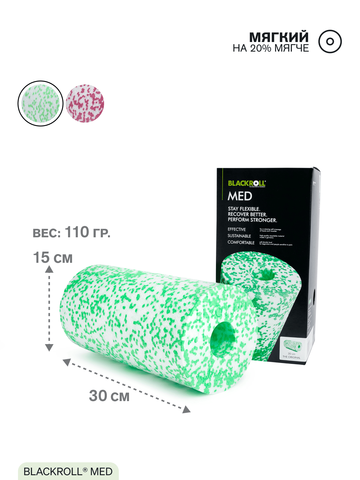 Массажный ролл мягкий BLACKROLL® MED 30 см (белый-зеленый)
