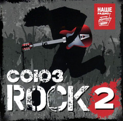 Сборник / Союз Rock 2 (CD)