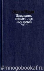 Двадцать тысяч лье под водой