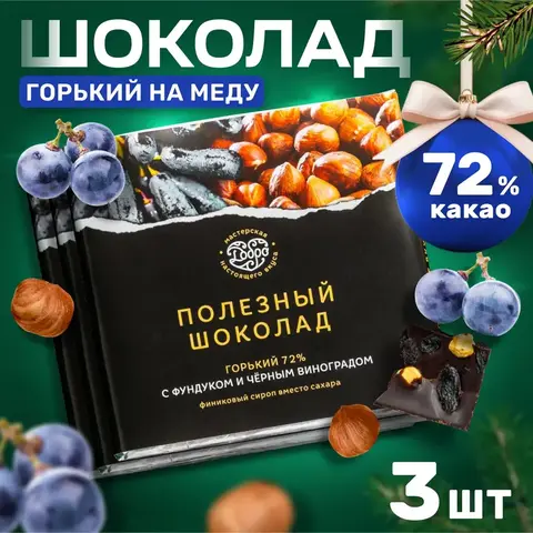 3 шт. в наборе. Шоколад горький, 72% какао, на финиковом пекмезе, с фундуком и чёрным виноградом