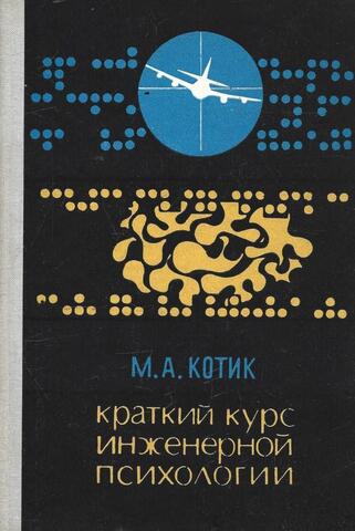 Краткий курс инженерной психологии