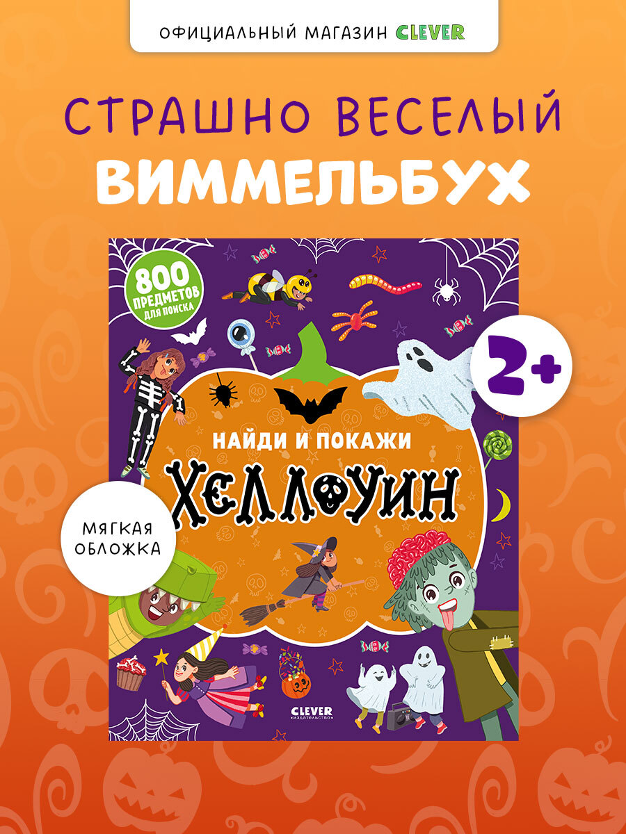 

Найди и покажи. Найди и покажи. Хеллоуин (мягкая обложка)