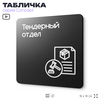 Табличка Тендерный отдел, на дверь и стену, информационная и навигационная, серия CONCEPT, 18х18 см, пластиковая, Айдентика Технолоджи