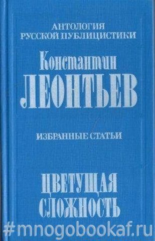 Цветущая сложность. Избранные статьи