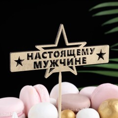 Топпер "Настоящему мужчине" дерево