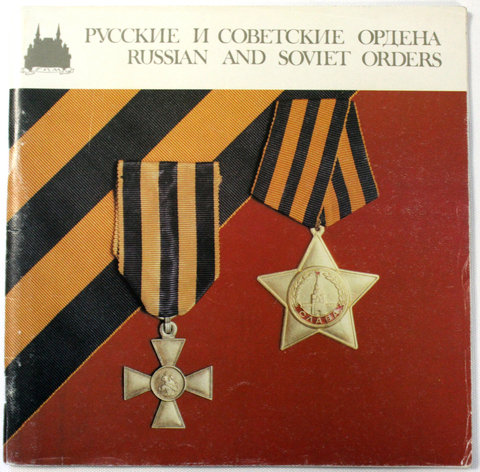 Альбом Русские и Советские ордена. Государственный исторический музей