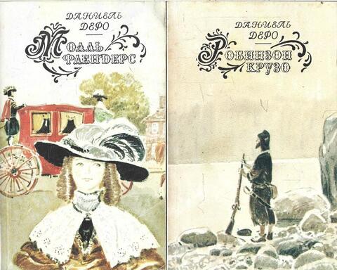 Робинзон Крузо. Молль Флендерс