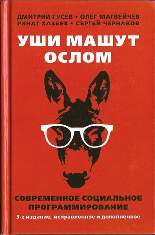 Уши машут ослом. Современное социальное программирование