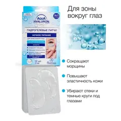 Floresan AQUA HYALURON Патчи гидрогелевые для зоны вокруг глаз НОЧНОЕ ПИТАНИЕ 12шт
