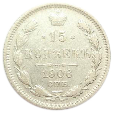 15 копеек Николай II. СПБ-ЭБ. 1906 год. VF №3
