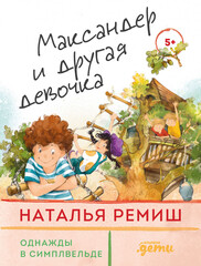 Однажды в Симплвельде. Максандер и другая девочка