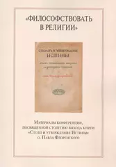 "Философствовать в религии"