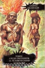 Томек среди охотников за человеческими головами