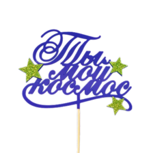 Топпер "Ты мой космос" цвет микс