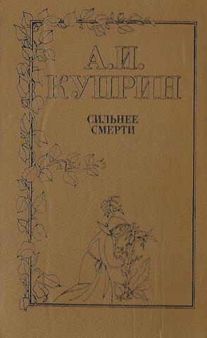 Сильнее смерти