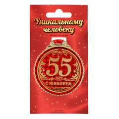 Медаль юбилейная «55 лет с юбилеем»