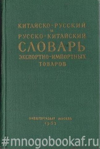 Китайско-русский и русско-китайский словарь экспортно-импортных товаров