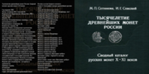 Сотникова М.П., Спасский И.Г. - Тысячелетие древнейших монет России. Сводный каталог русских монет Х-XI веков