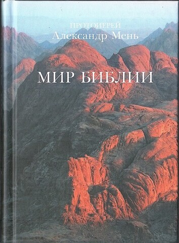 Мир Библии