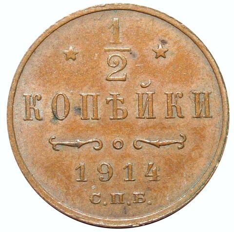 1/2 копейки. Николай II. СПБ. 1914 год.  XF-