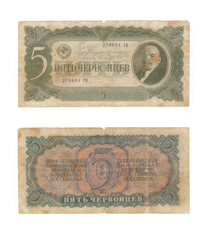 5 пять червонцев 1937 г. Билет Банка СССР. Серия: -ГИ- VG-F