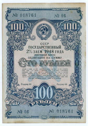 Облигация 100 рублей 1948 год. 2% заем. Серия № 018761. F-VF