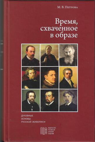 Время, схваченное в образе. Духовные основы русской живописи