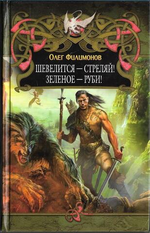 Шевелится - стреляй! Зеленое - руби