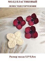 Молд пластиковый Гортензии (М) 5,5х5,5см