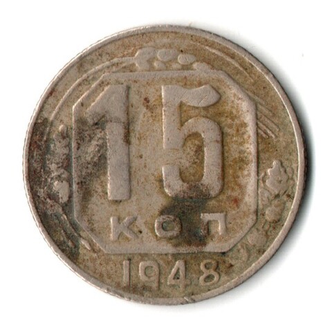 15 копеек 1948 год СССР VF-