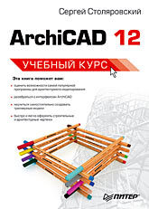 ArchiCAD 12. Учебный курс столяровский сергей archicad 11 учебный курс