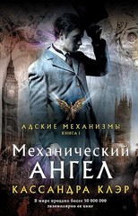 Механический ангел