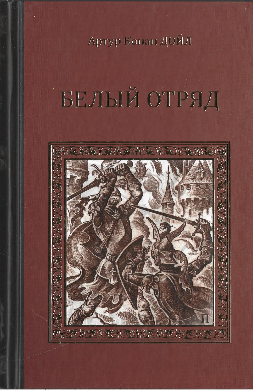 Белый отряд. Конан Дойл белый отряд. Белый отряд Конан Дойль иллюстрации. Дойл а. 