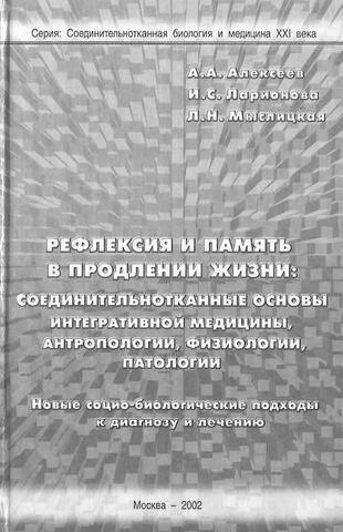 Рефлексия и память в продлении жизни: Соединительнотканные основы интегративной медицины, антропологии, физиологии, патологии