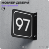 Табличка флажковая с номером 97 на дверь квартиры, для офиса, кабинета, аудитории, склада, черная двустороняя 19х19 см, Айдентика Технолоджи