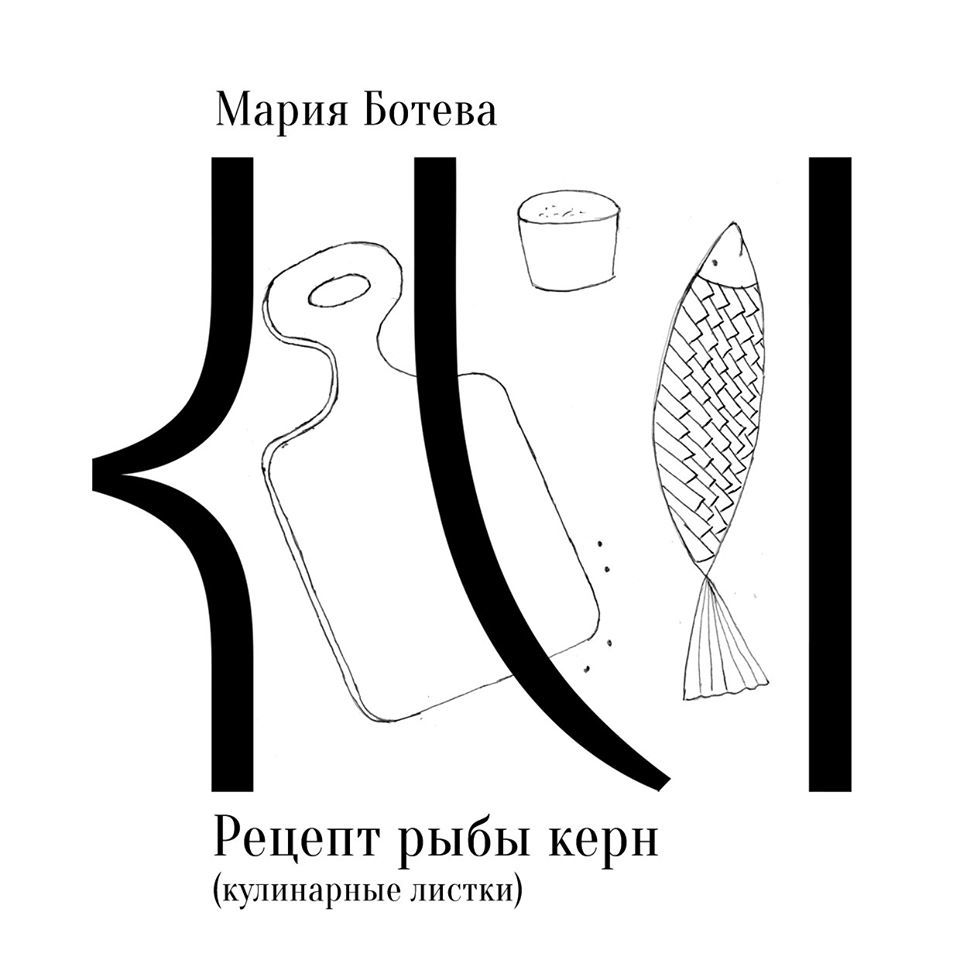 Ботева М. Рецепт рыбы керн (Кулинарные листки)