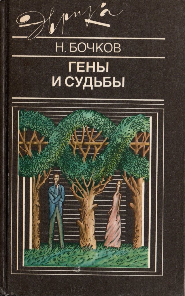 Книга про гены. Геном книга ридли. Ридли геном. Геном книга. Гены по льюину 2012.