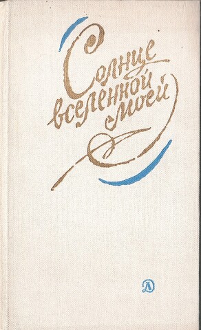 Солнце вселенной моей