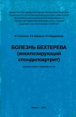Болезнь Бехтерева (анкилозирующий спондилоартрит)